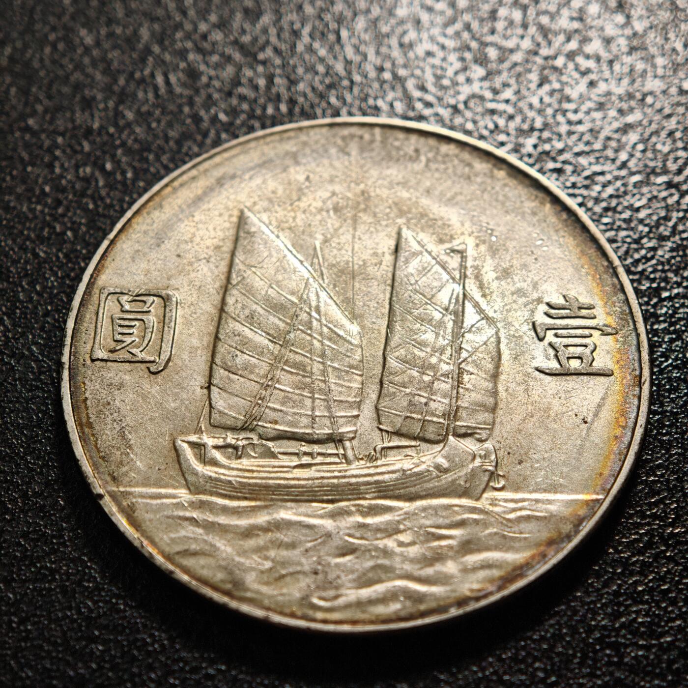 【德藏】世界币章拍卖第158期（拍品征集中~欢迎藏友联系） 1934年 中国民国二十三年孙像船洋壹圆银币 环彩包浆 直径约：39.4mm；重约：26.4g