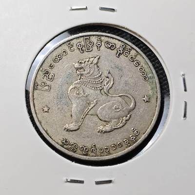 KK钱币收藏小铺 第382期  2月预留时间 周末发货 - 缅甸 麒麟