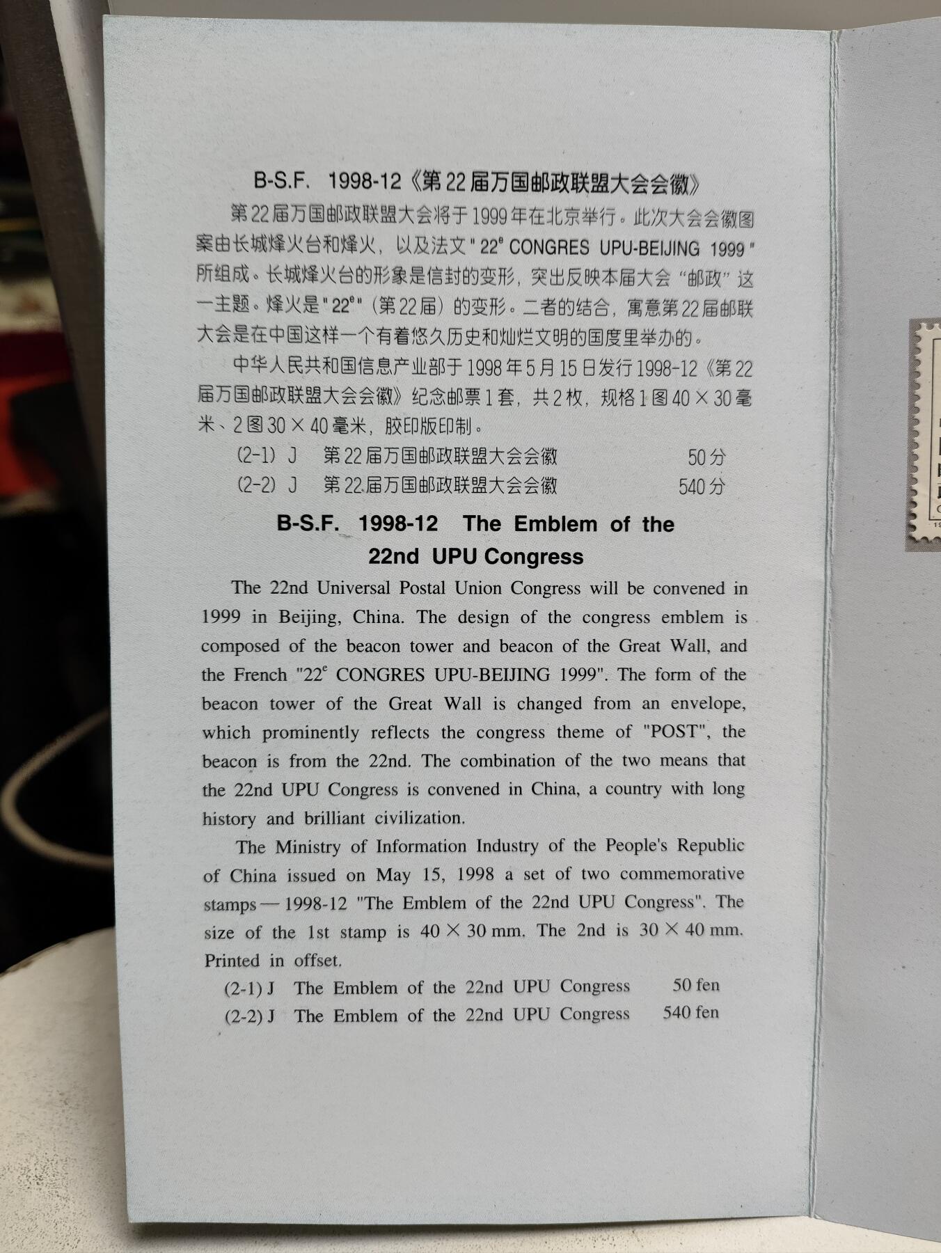 邮册邮折 《第22届万国邮政联盟大会徽》纪念邮票