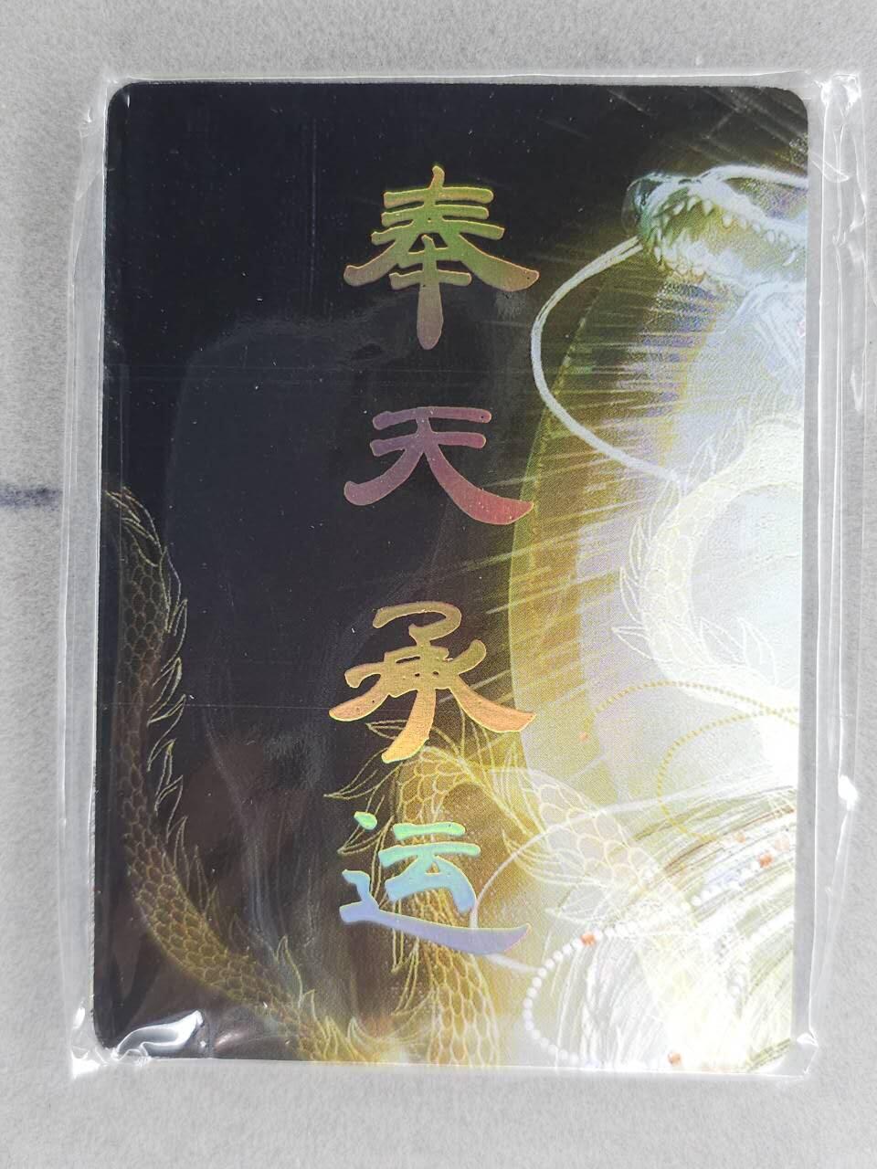 龙虎卡牌-六八场（无佣金，周六结拍，欢迎送拍） 普卡9拼 燎原焱卡 列仙卷 刷子-奉天承运