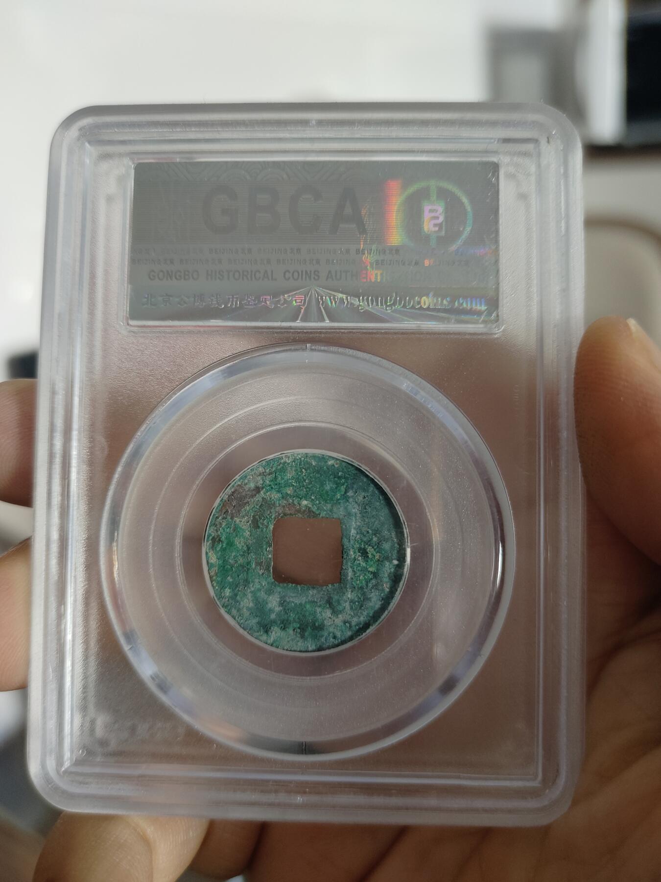 历代古钱币专场 北魏永安五铢