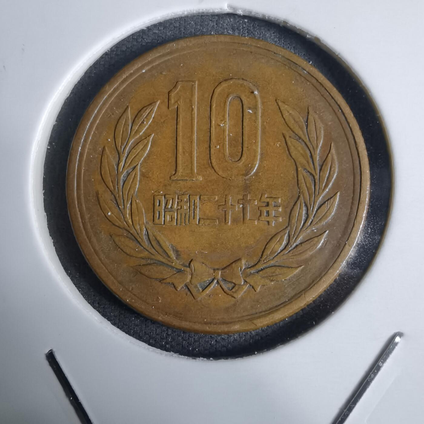 沼泽如烟--第938场 昭和二十七年齿边十元