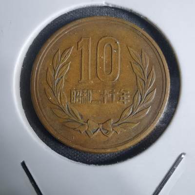 沼泽如烟--第938场 - 昭和二十七年齿边十元