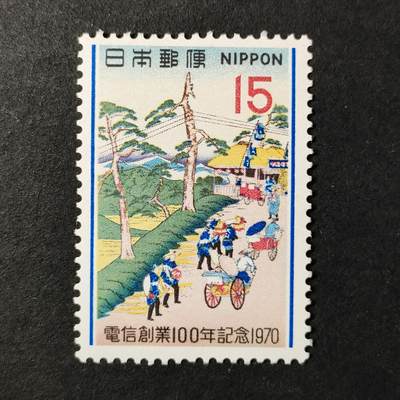 ↓君缘收藏685期☞钱币邮品↓无佣金、可寄存、满30元包邮  - 日本邮票，1970年电信创业100年纪念邮票1全