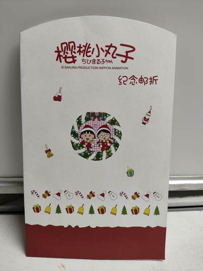 邮册邮折 - 樱桃小丸子纪念邮折