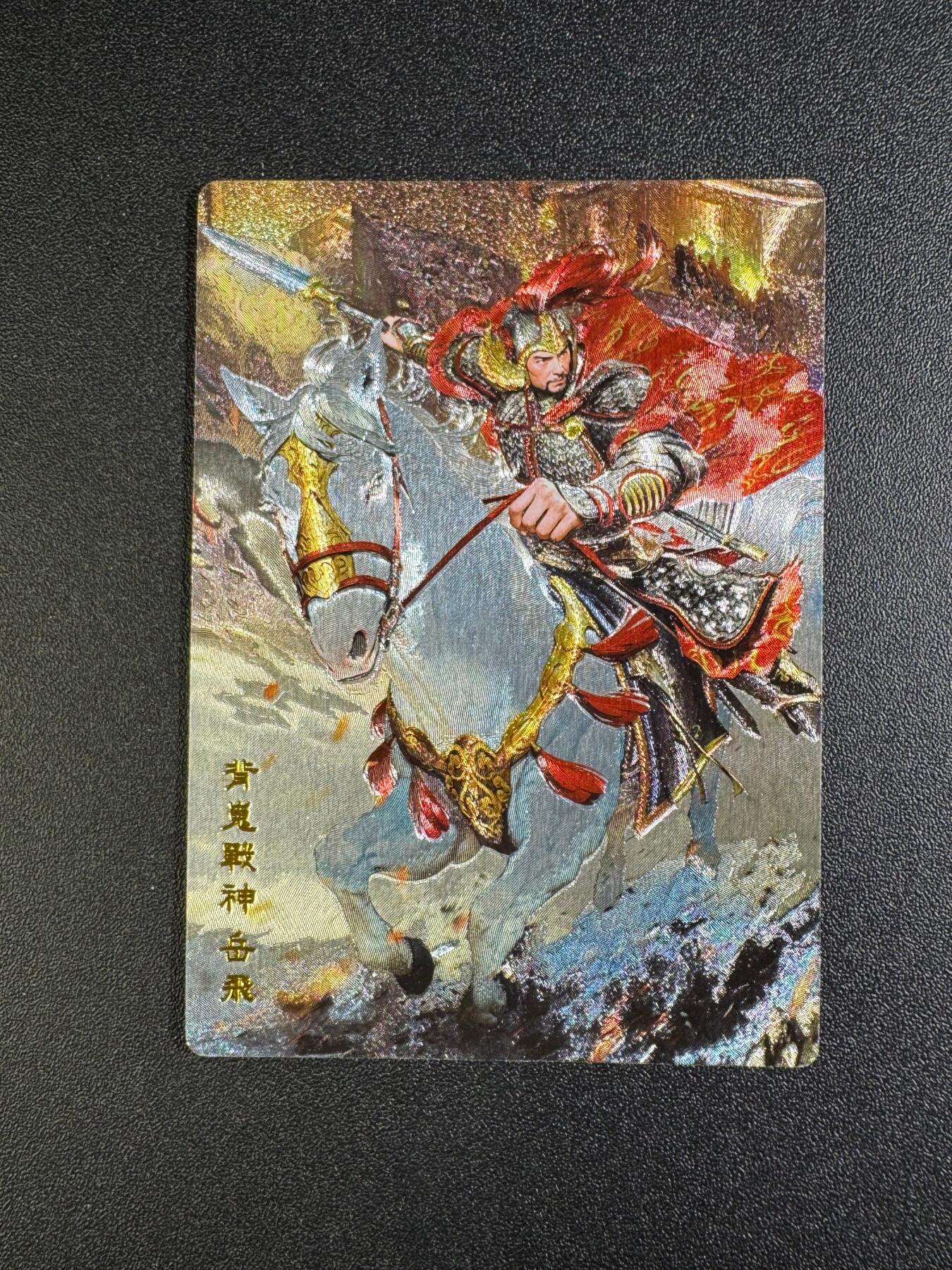 NO.18 好又多金牌大场，新店点关注不迷路！每周一站式配齐，方便凑单！（周6晚8点截拍，卖家送拍0抽成！） 奇点 名将番外 岳飞 粗闪