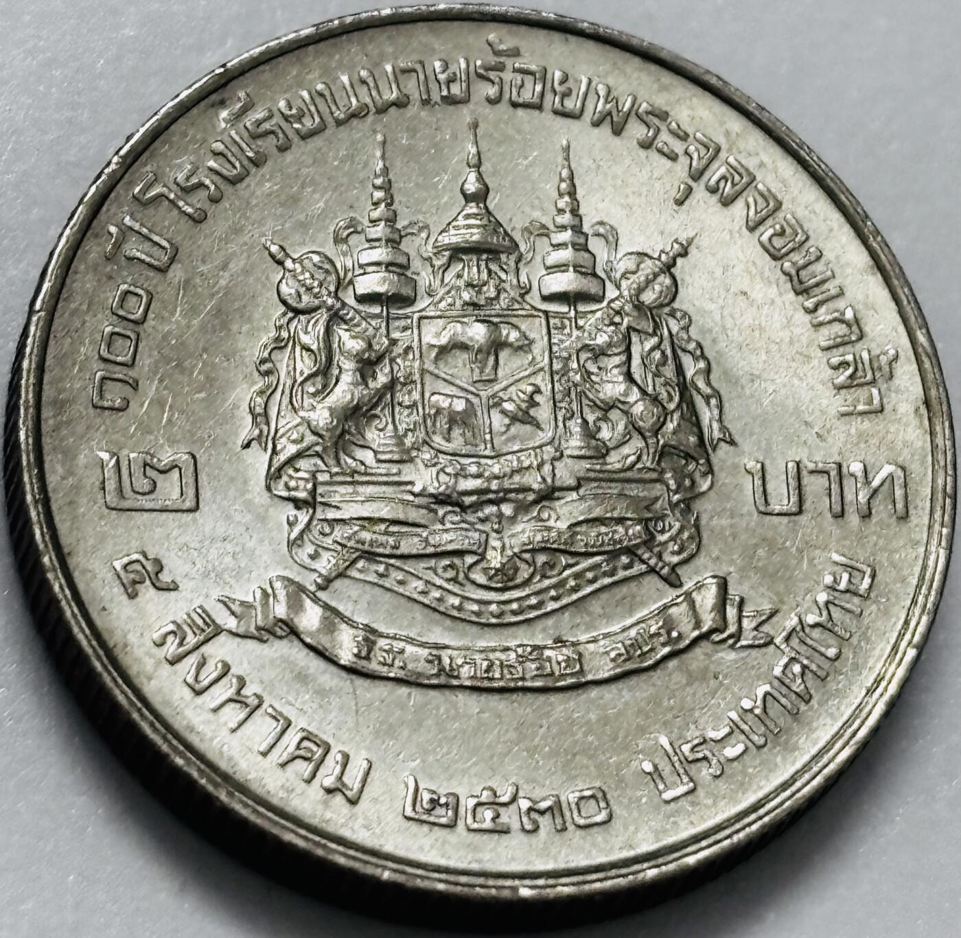 文馨钱币收藏第 286 场，圣诞节专场【 长期接收代拍品低至 0 佣金】 少见原光泰国1987年2铢 朱拉隆功军校百年纪念币2泰铢 