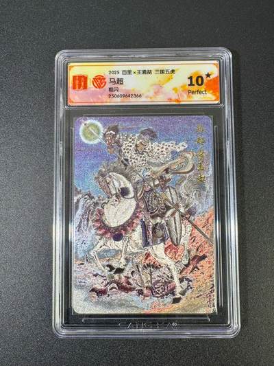 NO.18 好又多金牌大场，新店点关注不迷路！每周一站式配齐，方便凑单！（周6晚8点截拍，卖家送拍0抽成！） - 【10星】百里 三国五虎 王涌喆 马超 粗闪