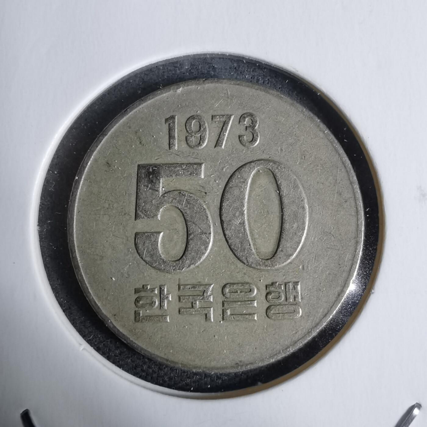 沼泽如烟--第938场 韩国1973年50元