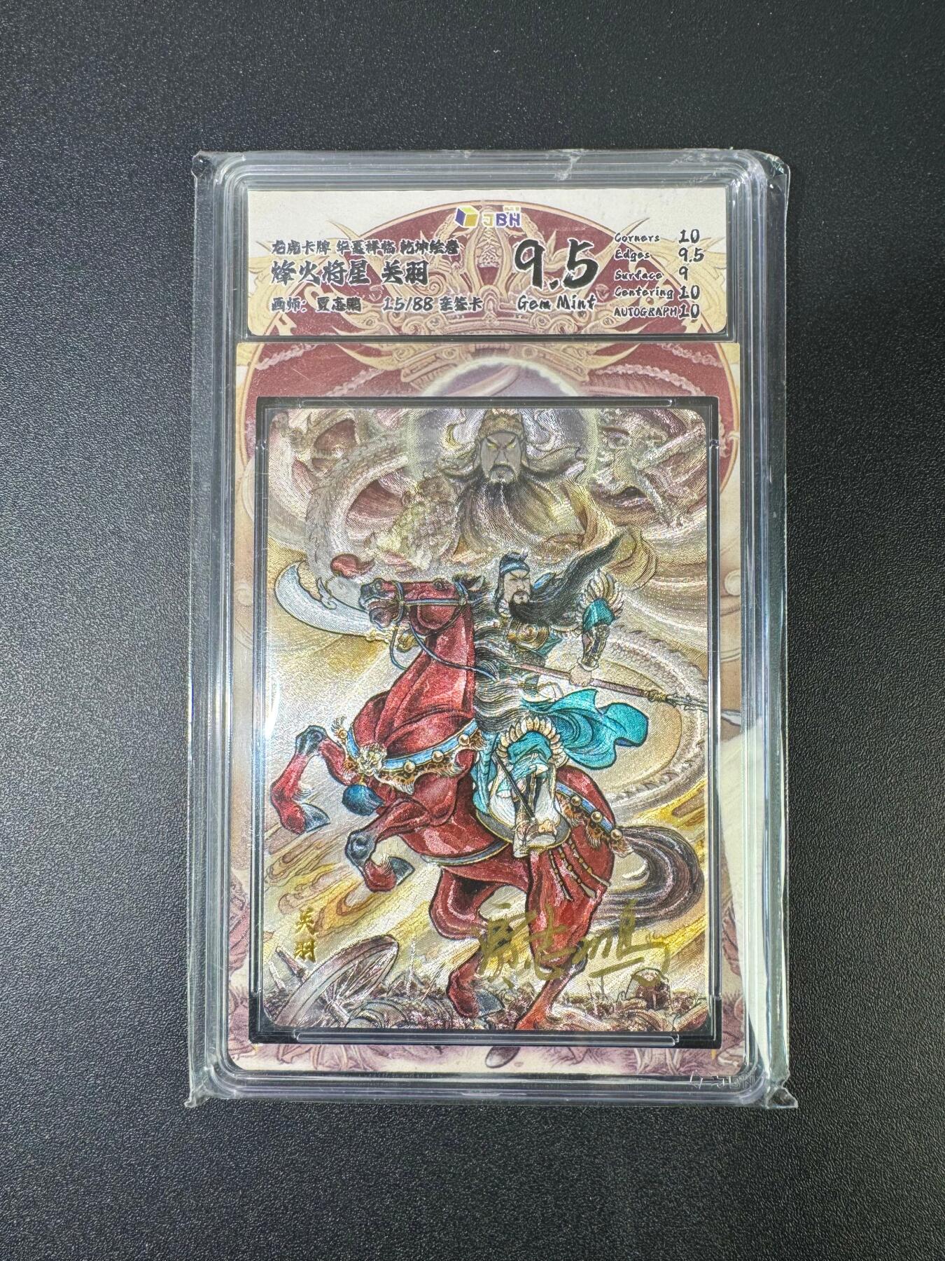 NO.18 好又多金牌大场，新店点关注不迷路！每周一站式配齐，方便凑单！（周6晚8点截拍，卖家送拍0抽成！） 【15/88编亲签】龙虎卡牌 乾坤绘卷 贾志鹏亲签 关羽 粗闪 9.5G