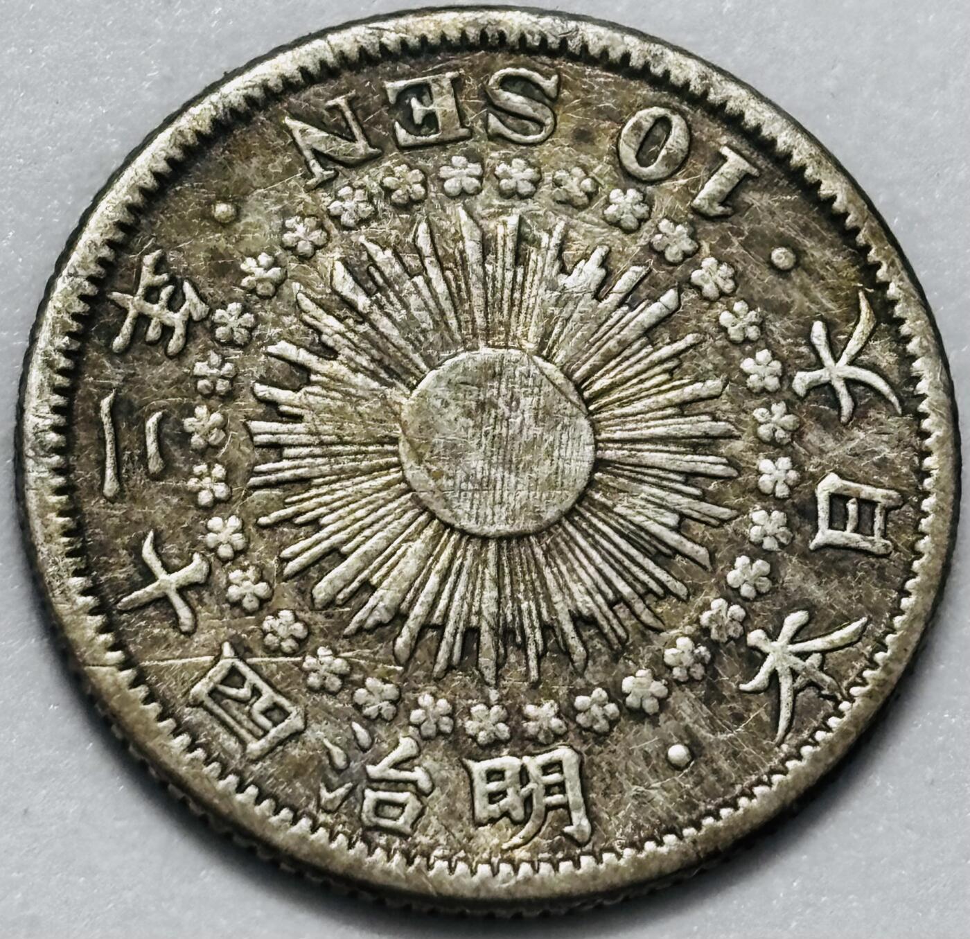 文馨钱币收藏第 286 场，圣诞节专场【 长期接收代拍品低至 0 佣金】 日本明治 42 年旭日十钱银币 800 银