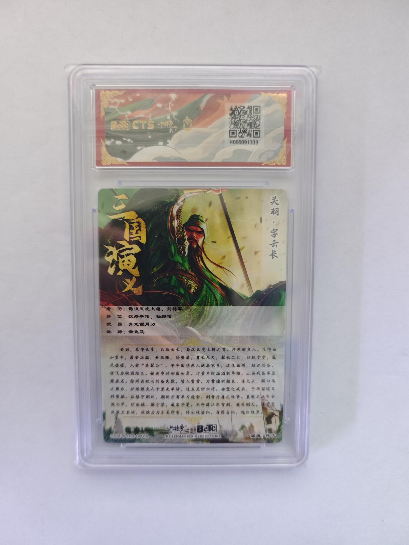 开心玩卡，快乐生活(第五期) 2024 卡德曼&CTS联名 武韵红颜（三国五虎2）杆子 关羽  粗闪 保粹评级 9.5分 