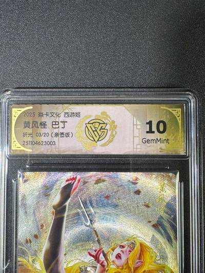 NO.18 好又多金牌大场，新店点关注不迷路！每周一站式配齐，方便凑单！（周6晚8点截拍，卖家送拍0抽成！） - 【3/20编亲签】焱卡 神话中国3 巴丁亲签 黄风怪 折光 10G