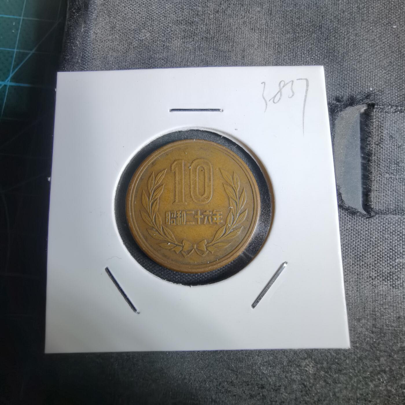 沼泽如烟--第938场 昭和二十六年齿边十元