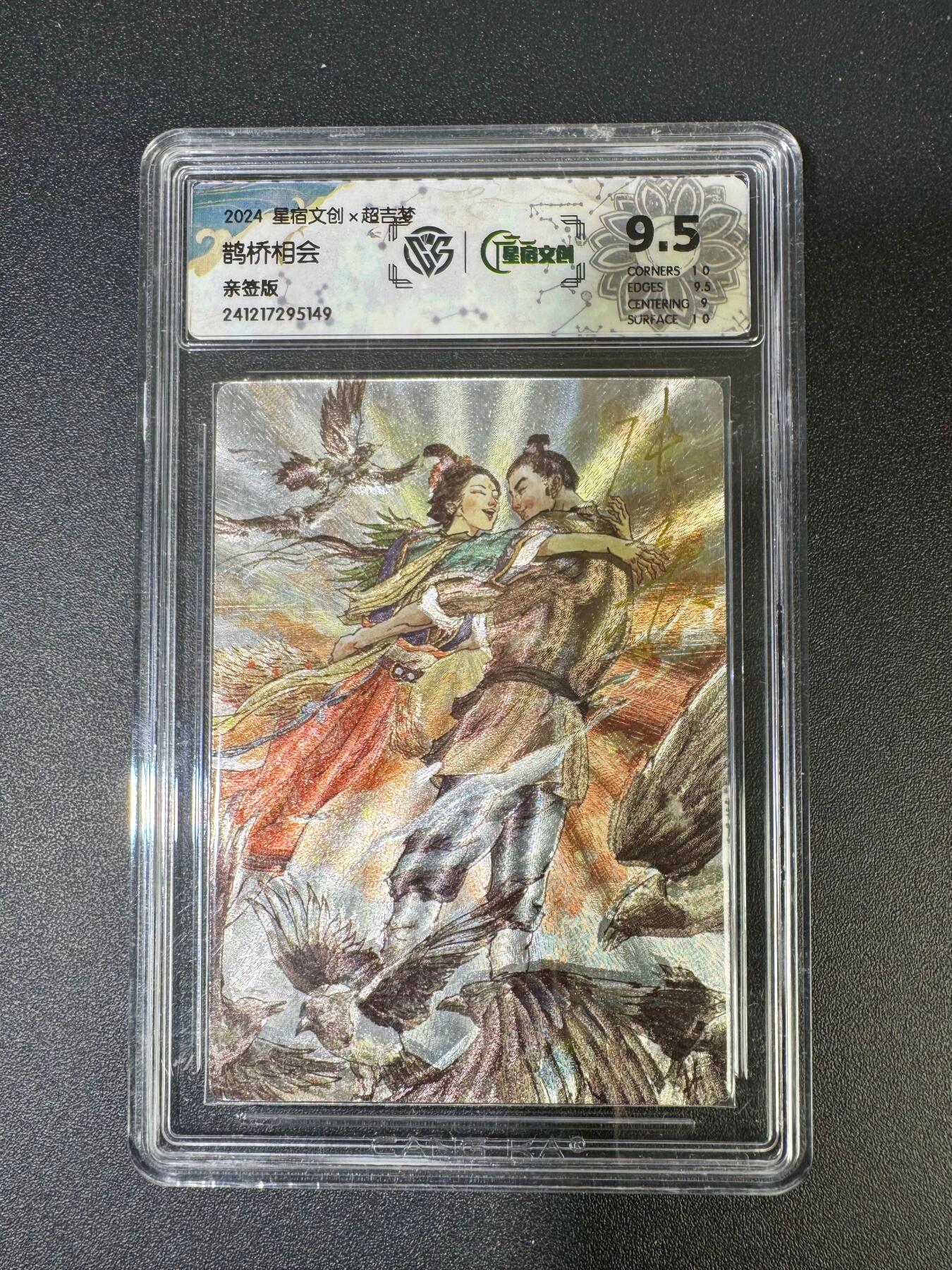 NO.18 好又多金牌大场，新店点关注不迷路！每周一站式配齐，方便凑单！（周6晚8点截拍，卖家送拍0抽成！） 【亲签卡】超吉梦 张导亲签 鹊桥相会 粗闪 9.5分