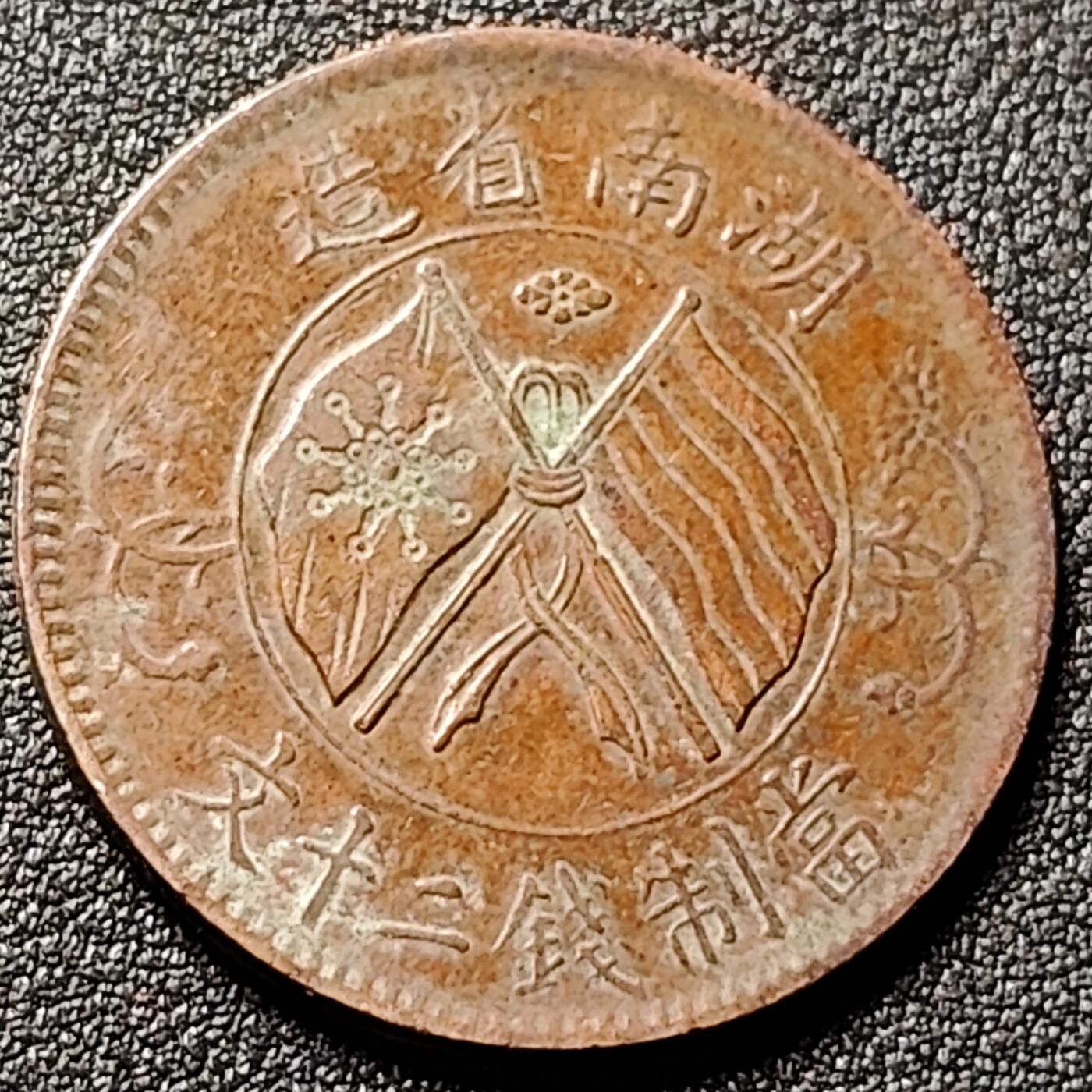 泉币菌-第151场-精品福利场 传世极美 字口清晰 民国湖南省造 二十铜元  33×1.8mm