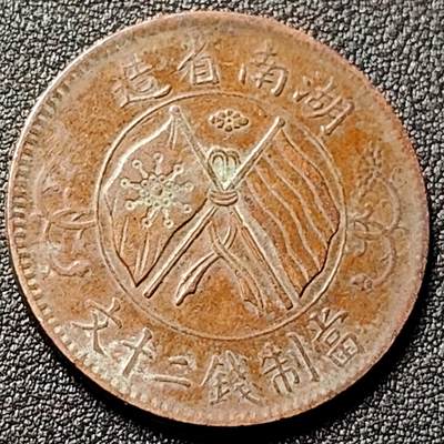 泉币菌-第151场-精品福利场 - 传世极美 字口清晰 民国湖南省造 二十铜元  33×1.8mm