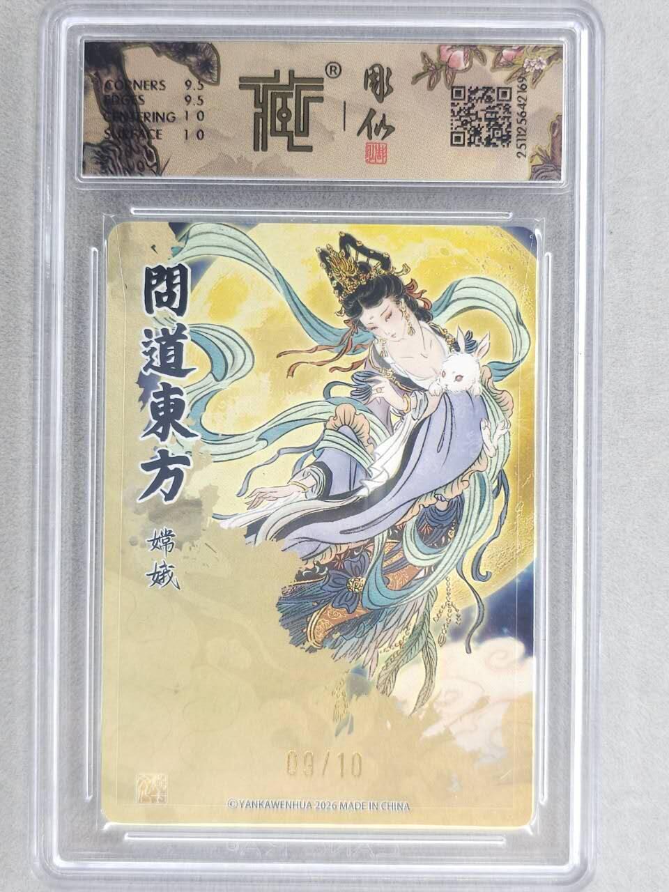 龙虎卡牌-六八场（无佣金，周六结拍，欢迎送拍） 【亲签 编号09】粗闪评级卡 燎原焱卡 列仙卷下 彫仙-嫦娥 10分