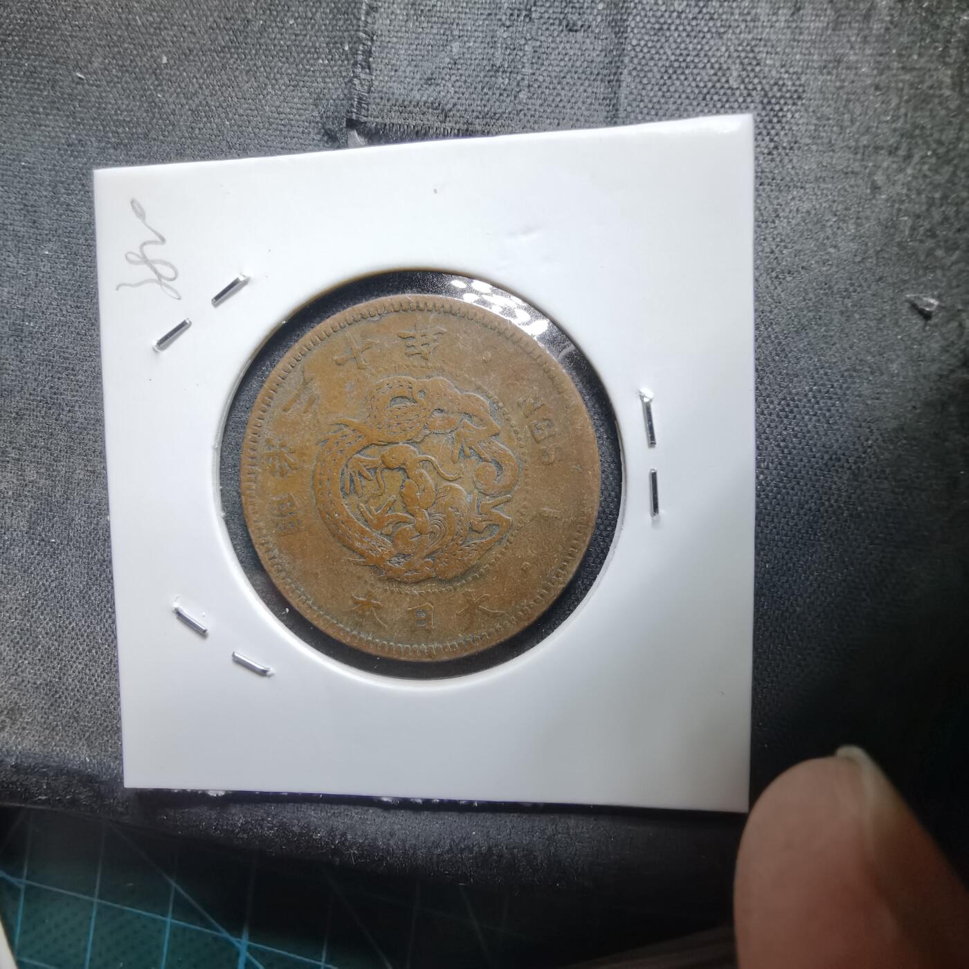 沼泽如烟--第938场 明治二十年龙一钱