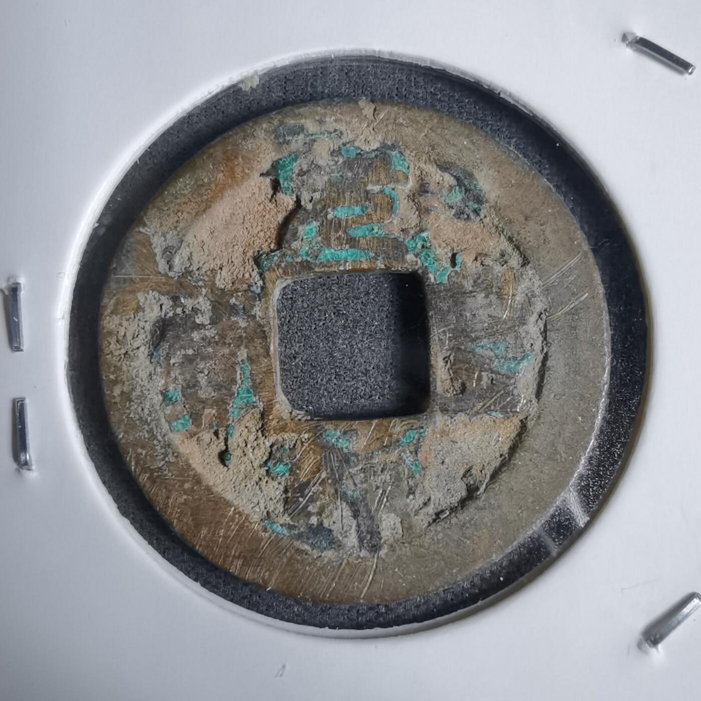 沼泽如烟--第938场 元丰通宝