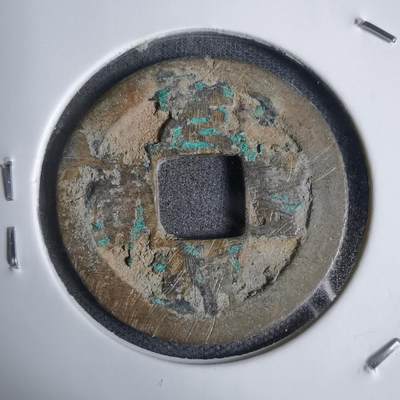 沼泽如烟--第938场 - 元丰通宝