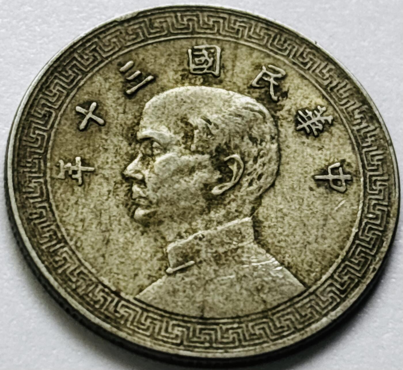 文馨钱币收藏第 286 场，圣诞节专场【 长期接收代拍品低至 0 佣金】 中华民国 30 年 1941 年孙像布图十分镍币