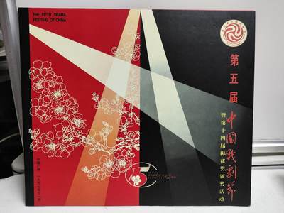 邮册邮折 - 第5届中国戏剧节暨第14届梅花奖颁奖活动纪念邮册