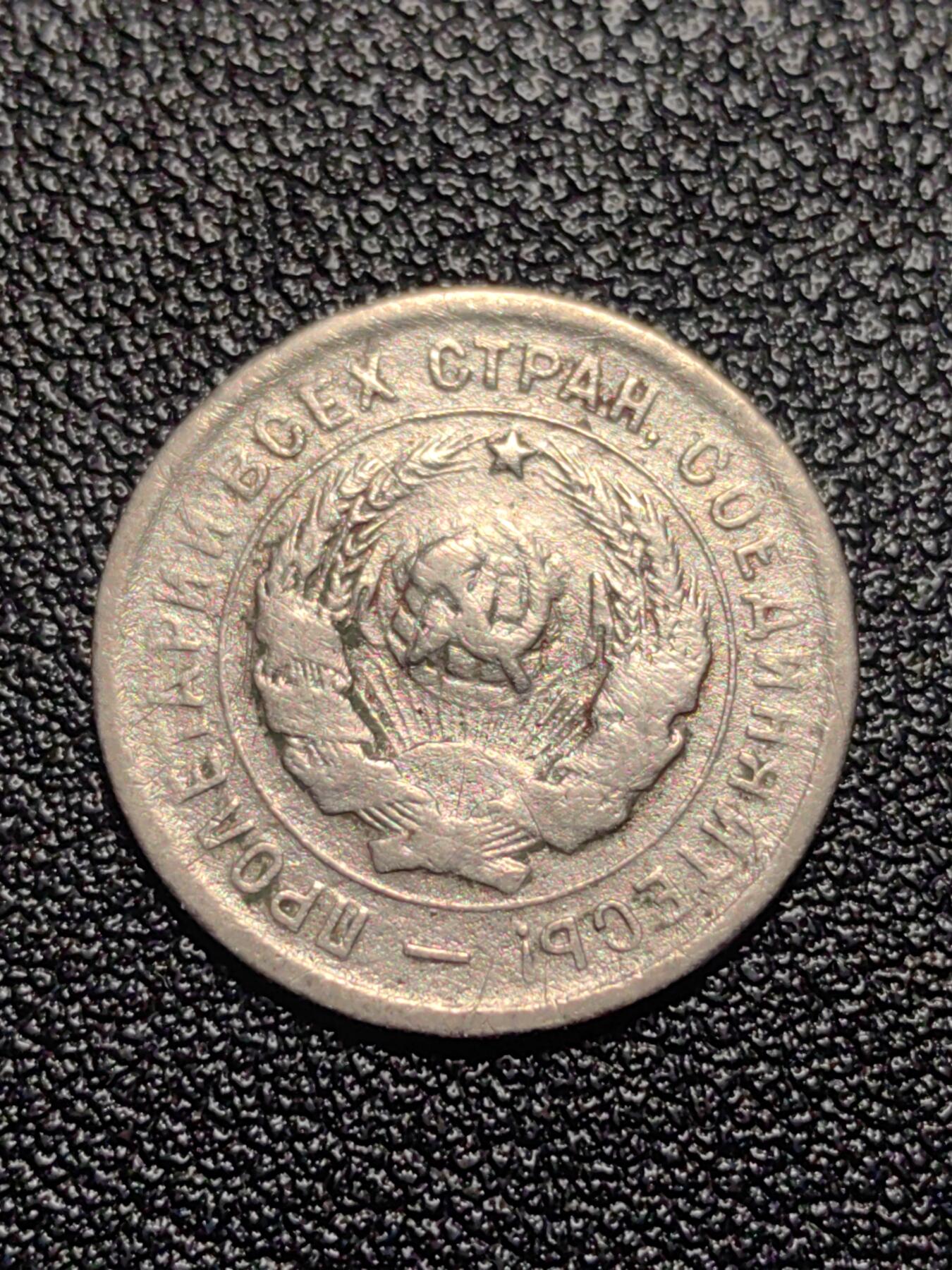 靖甫拍卖第十三场 苏联20戈比 1933年