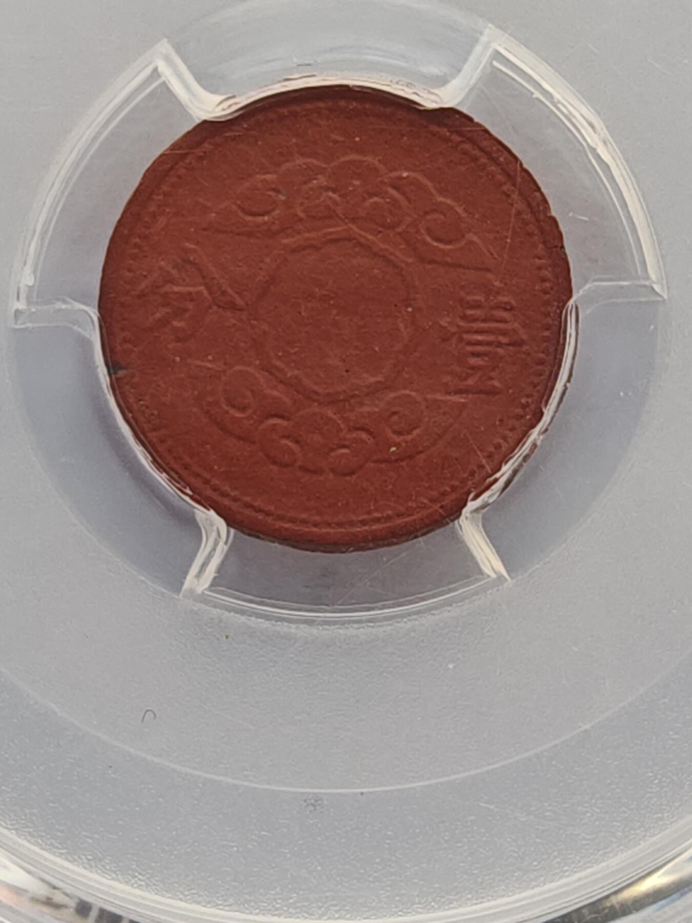 古楚泉社世界钱币专场NO.4