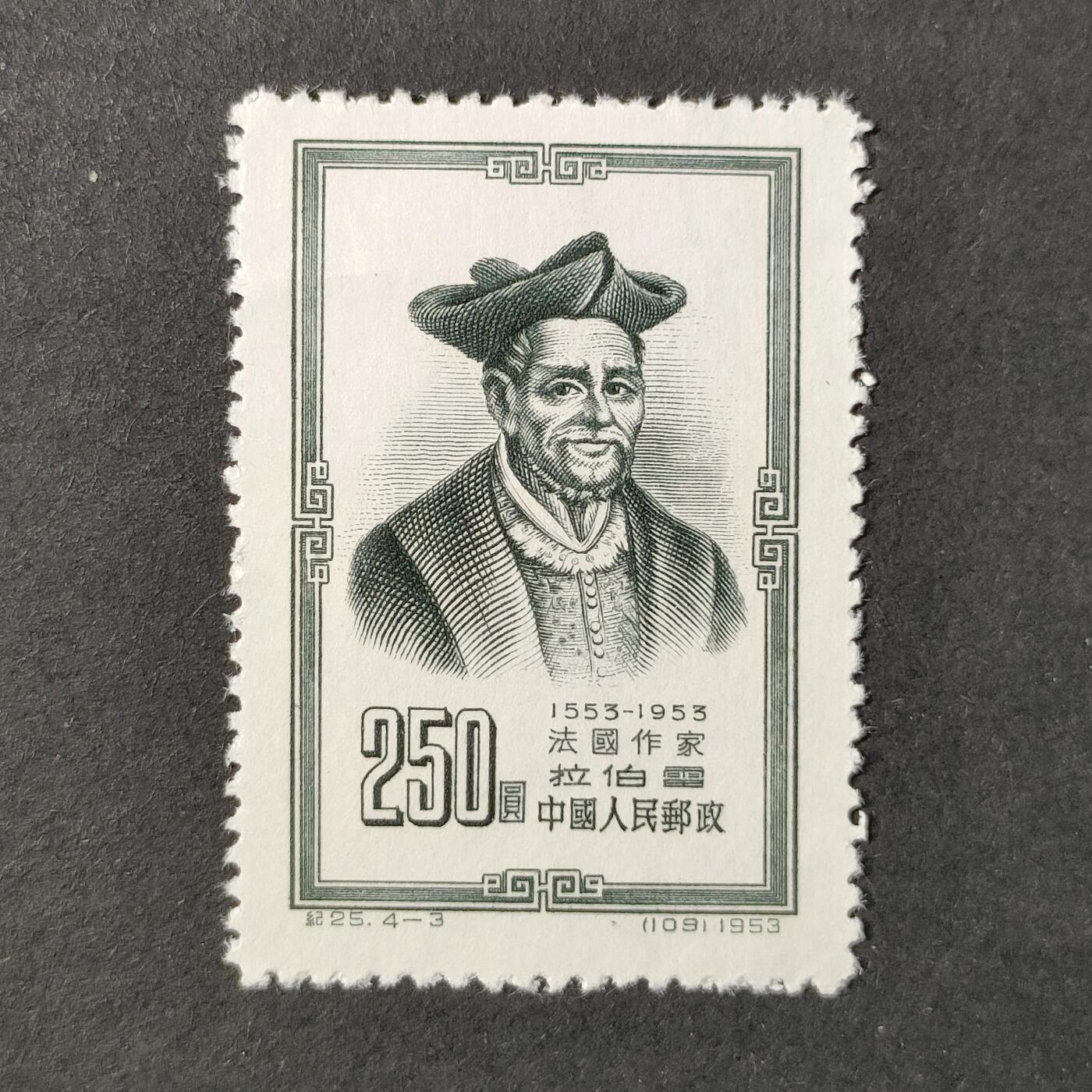 ↓君缘收藏685期☞钱币邮品↓无佣金、可寄存、满30元包邮  中国邮票，1953年纪25(4-3)世界文化名人 拉伯雷邮票雕刻版