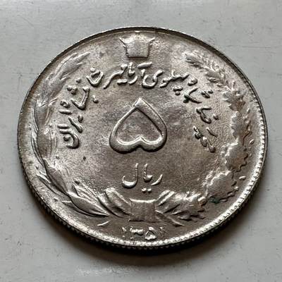 🌹外币初藏🌹🐯2025年第143场  每周二四六晚8️⃣点 接代拍 - 伊朗巴列维王朝5里亚尔 波斯历1351年，即公元1972年 与上一枚版本不同