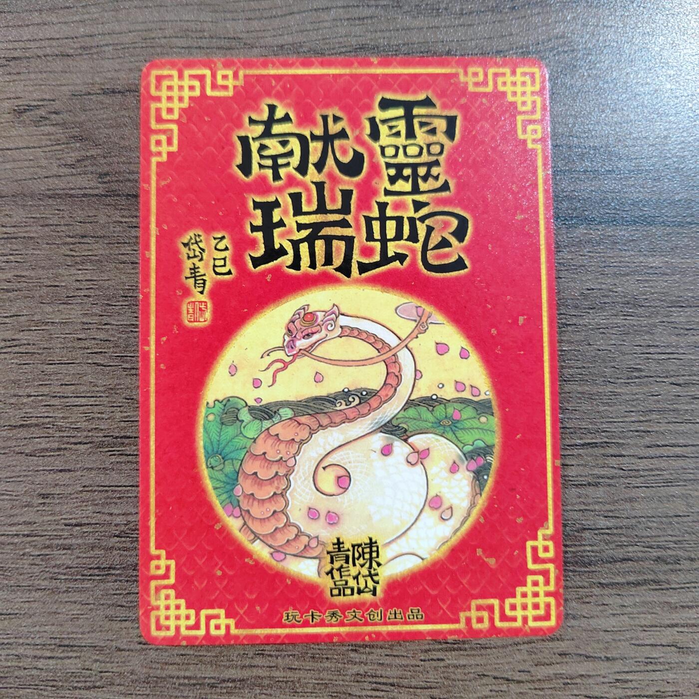 玩卡秀 神话典藏系列 灵蛇献瑞 画师 陈岱青 折光粗闪 闪卡 卡片 卡牌 收藏卡 茉莉 原创 国潮 