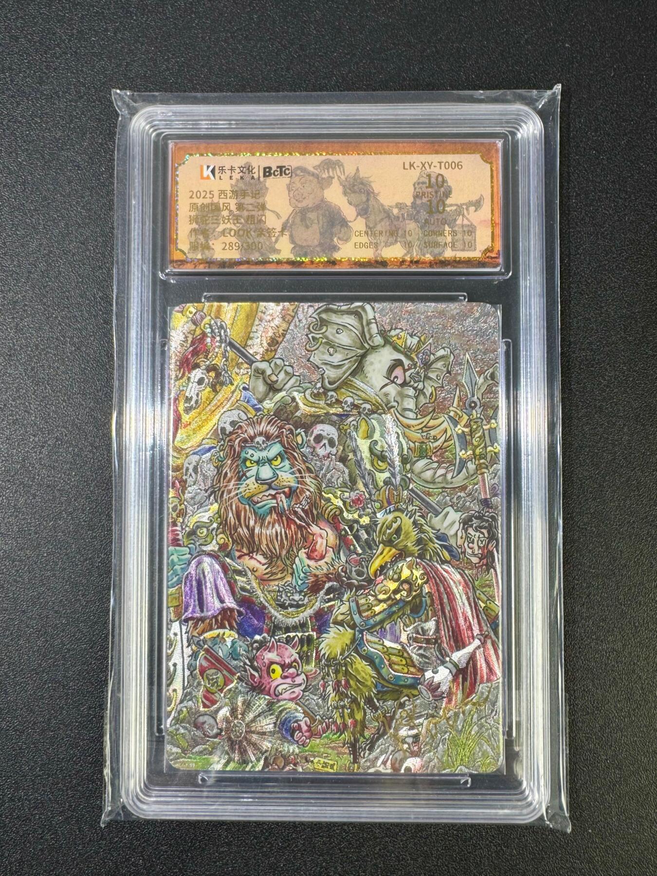 NO.18 好又多金牌大场，新店点关注不迷路！每周一站式配齐，方便凑单！（周6晚8点截拍，卖家送拍0抽成！） 【289/300编亲签】乐卡 西游手记 第二弹 LOOK亲签 狮驼岭三妖 粗闪 爆金双10分