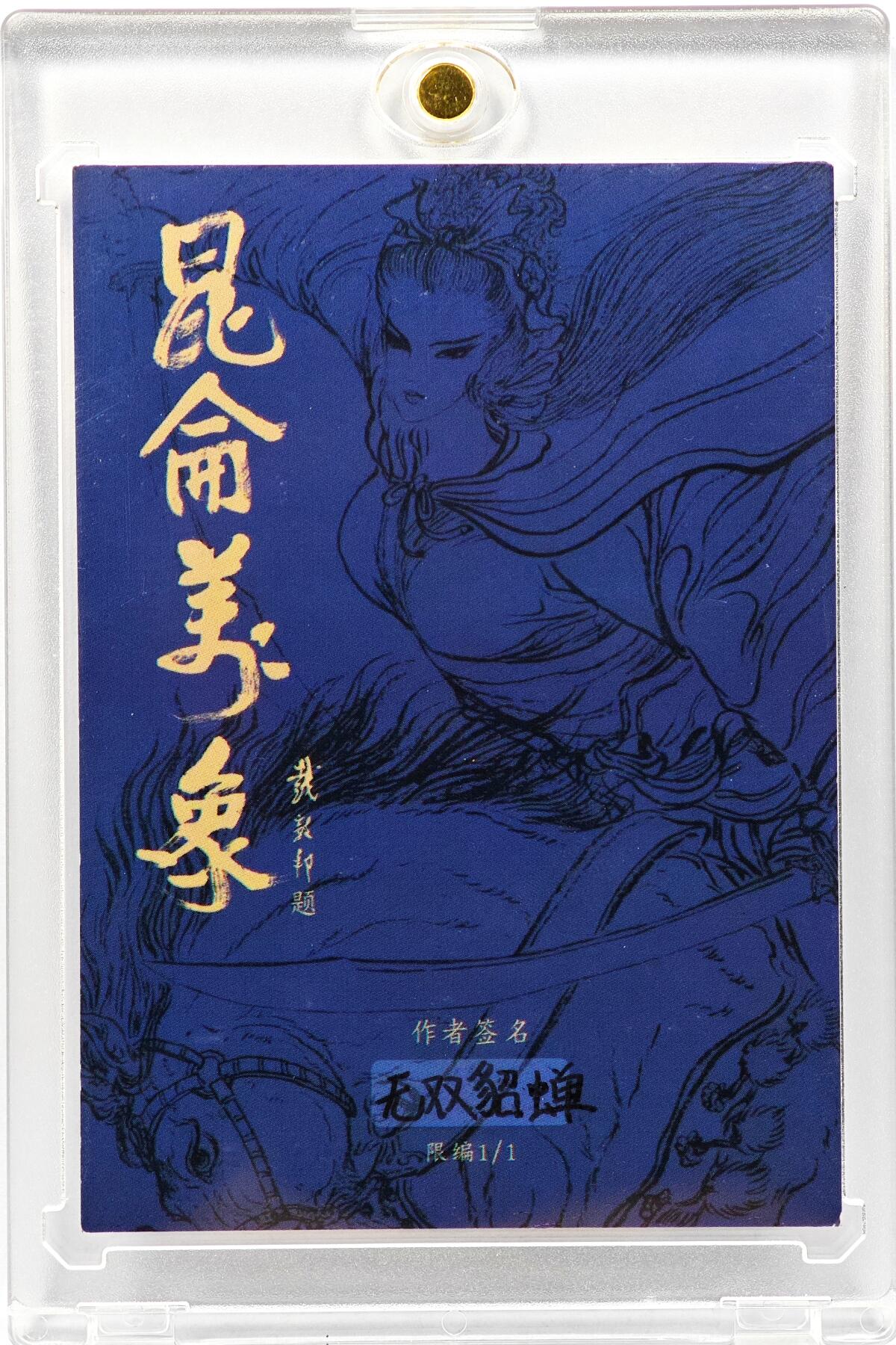 白泽拍卖卡牌手绘专场第30期（白金之夜 跨年大拍） 2025 叶欣手绘卡 貂蝉   卡砖封装