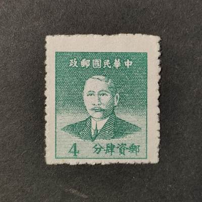 ↓君缘收藏685期☞钱币邮品↓无佣金、可寄存、满30元包邮  - 民国邮票，1949年普59 重庆华南版孙中山像基数邮票