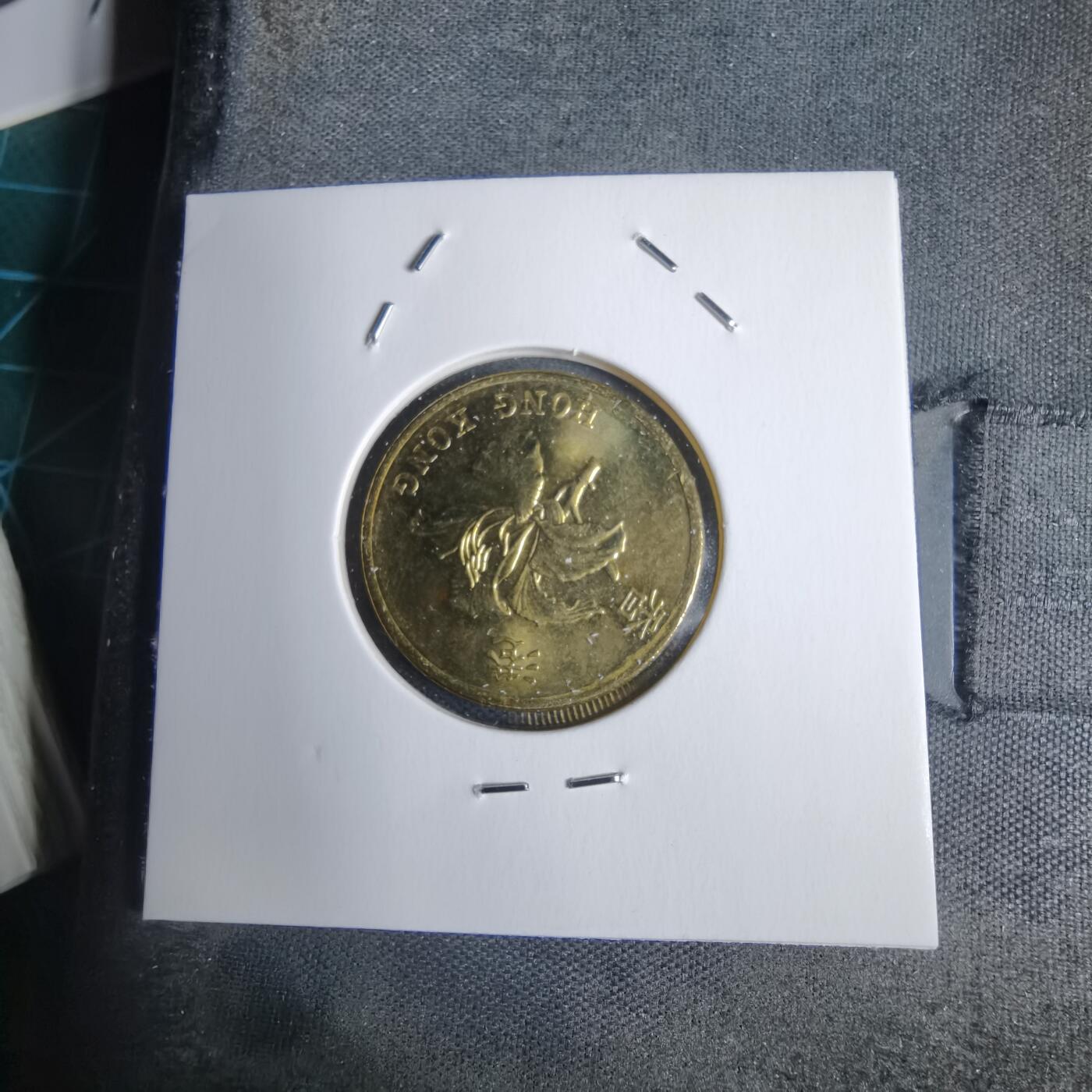 沼泽如烟--第938场 香港1997年五毫纪念币