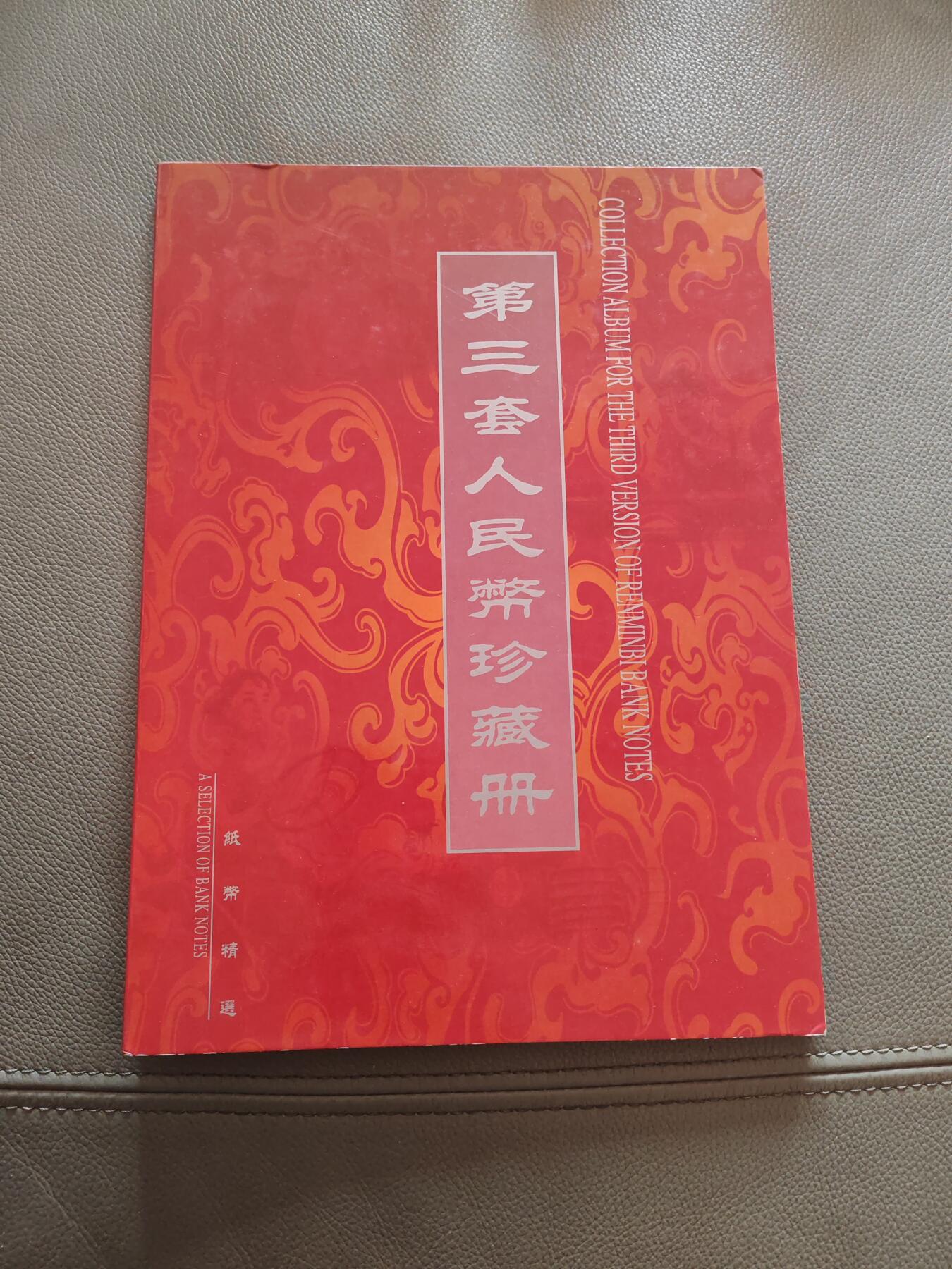 第三套人民币 珍藏册 尾三同228 十元五元两元一元各一张 五角两角各两张 一角四张 除五元炼钢两元车工以外 其他全新品相 保真币