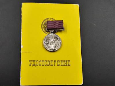 12月16日徽章钱币专场 - 苏联国民经济银级奖章附证书