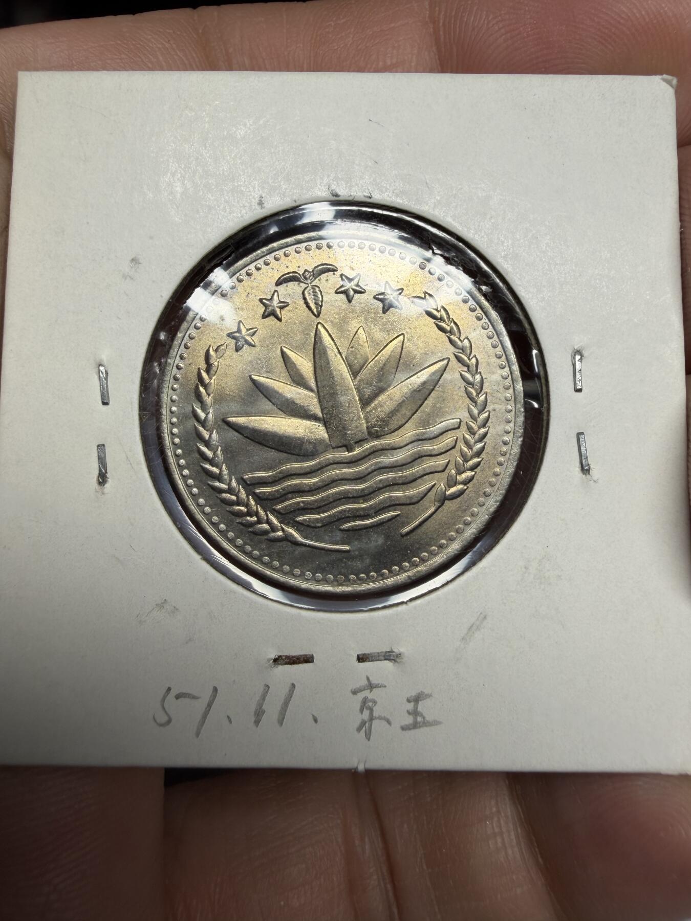 2025年集古藏今外币拍卖第十一期-第2场—（总第292拍），可以寄存60天，满160元包邮。 1975年孟加拉1卢比纪念币