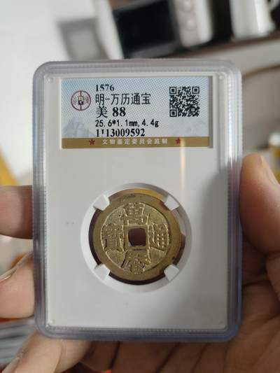 历代古钱币专场 - 万历通宝公博评级币