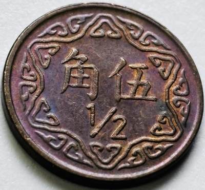 文馨钱币收藏第 286 场，圣诞节专场【 长期接收代拍品低至 0 佣金】 - 原铜光带彩中国台湾省 75 年梅花五角铜币