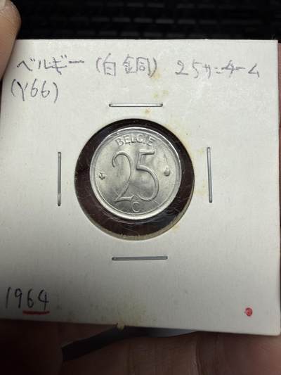2025年集古藏今外币拍卖第十一期-第2场—（总第292拍），可以寄存60天，满160元包邮。 - 1964年比利时25分