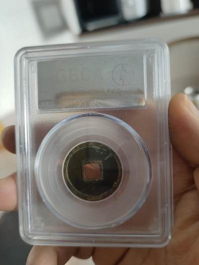 历代古钱币公博评级币专场 唐代开元通宝公博评级币