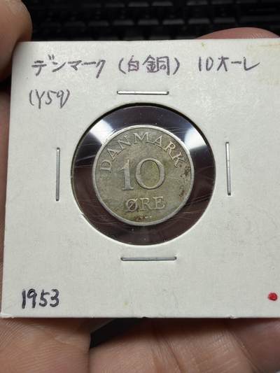 2025年集古藏今外币拍卖第十一期-第2场—（总第292拍），可以寄存60天，满160元包邮。 - 1953年丹麦10欧尔