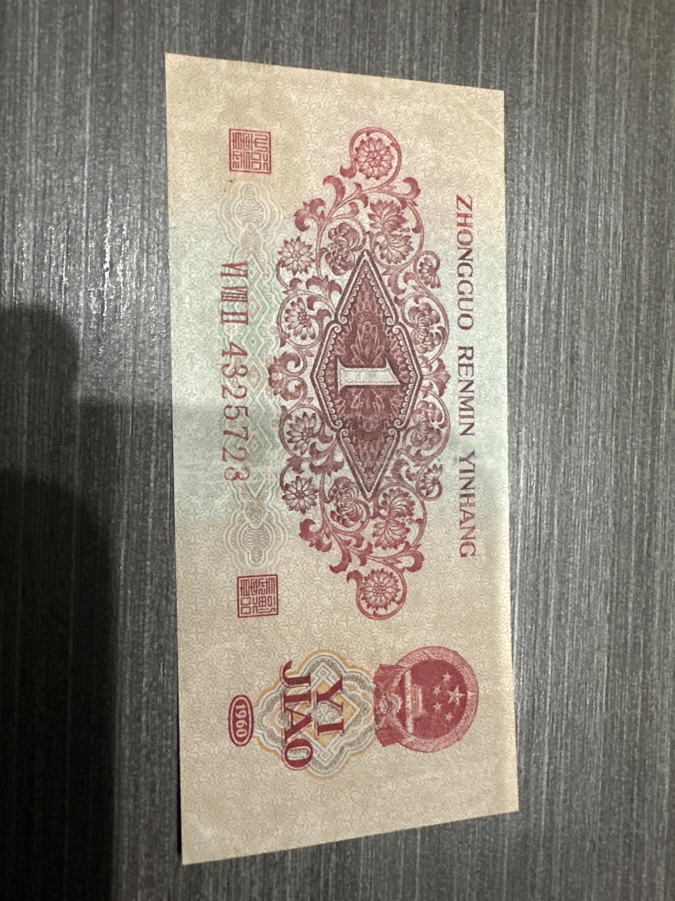 纸币 第三套人民币枣红一角，微修