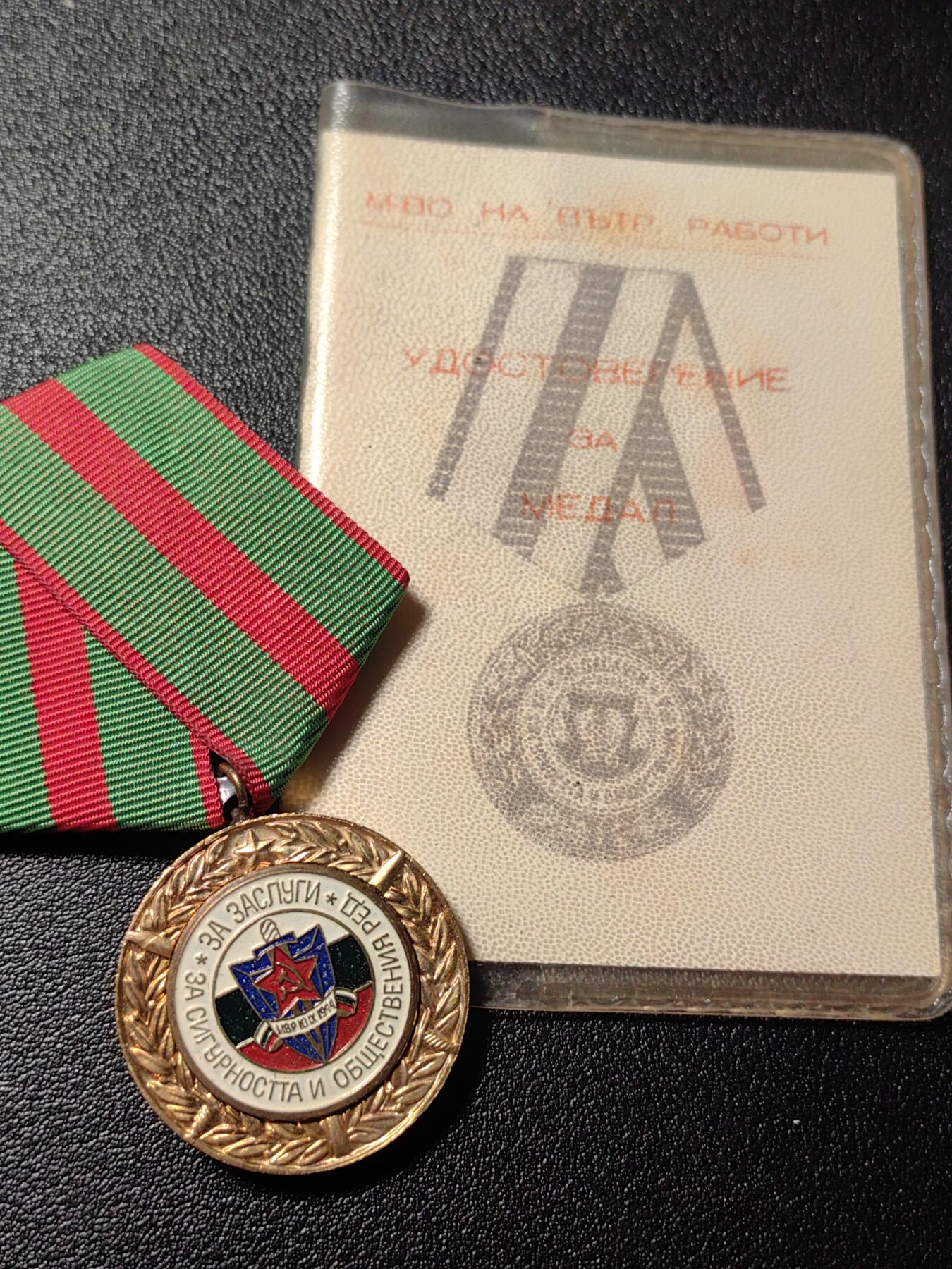 靖甫拍卖第十三场 保加利亚内务部功绩奖章带证