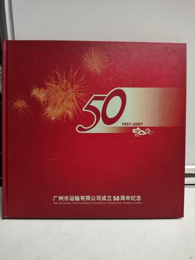 邮册邮折 - 广州市运输有限公司成立50周年纪念邮册