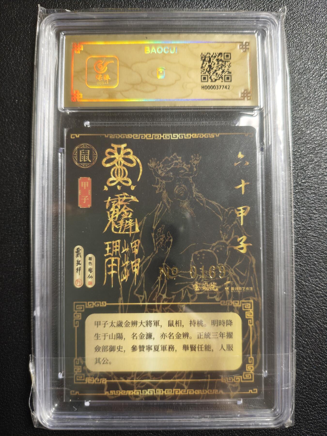 天玑星卡拍第152期《12.22周一截拍》持续收拍收评中 满赠卡需备注 【亲签卡】戴敦邦艺术馆 六十甲子 太岁星君神像 金辨大将军 0169 冷烫粗闪 保粹专属标