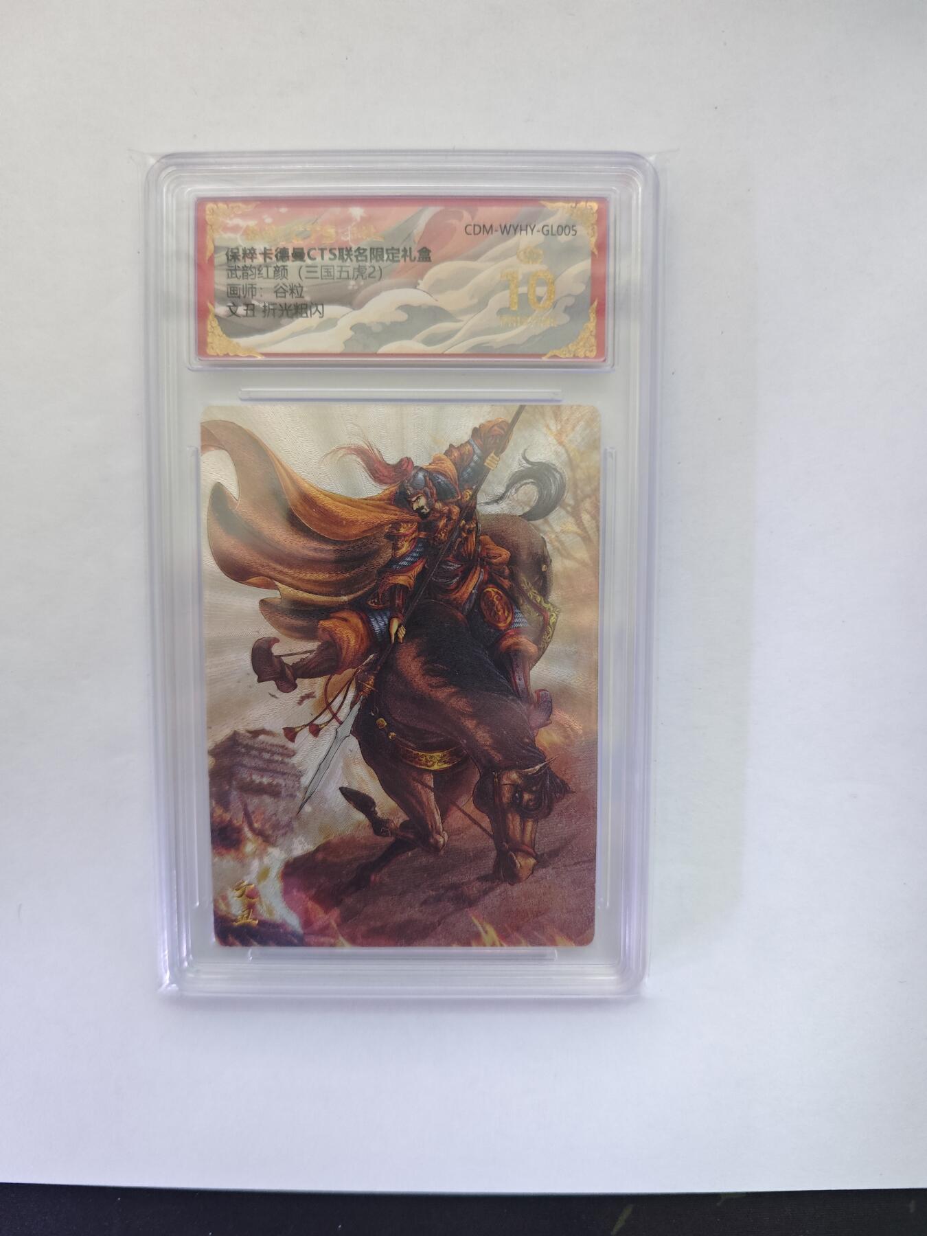 开心玩卡，快乐生活(第五期) 【10⭐】粗闪评级卡 卡德曼盲盒 谷粒三国-文丑 爆金