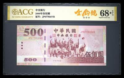 《艾美收藏》第225期-12.15周日外币精选场 - 中国台湾2000年初版首发年500元爱藏评级68星无4  窄安全线Pick#1993 台湾大霸尖山&梅花鹿